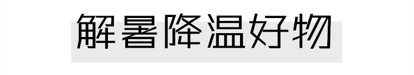 夏季必备防晒防蚊,夏季驱蚊好物9.9