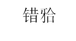 虎牙齿拔不掉怎么办,牙虎