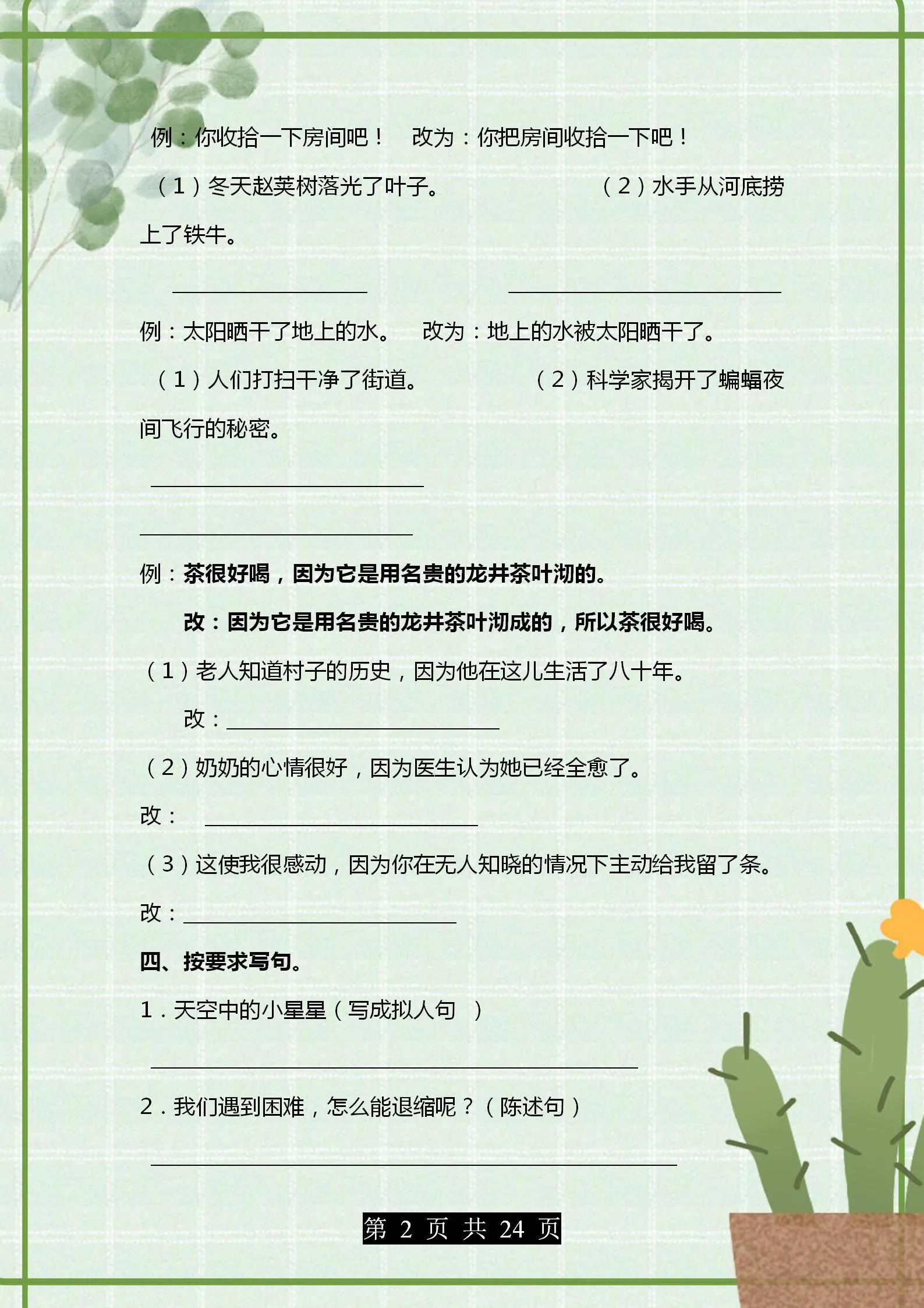 部编版语文四年级句子专项练习,4年级语文改写句子题目