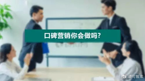 如何让用户进行品牌的口碑传播,如何做才能让客户为我们传播口碑