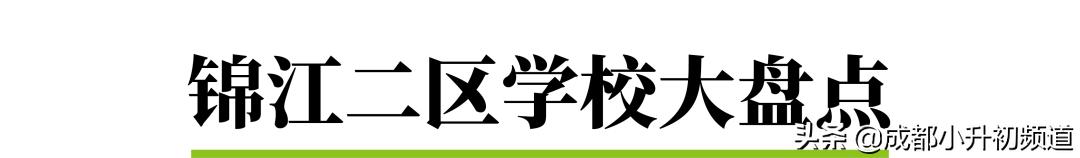 锦江二区学位落户年限,锦江二区最新政策
