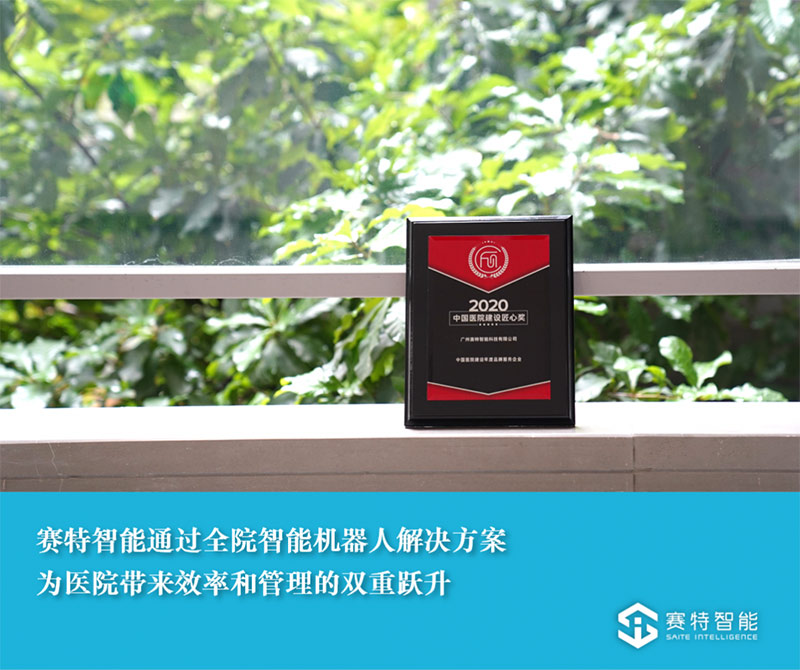 以科技铸匠心，赛特智能荣获2020中国医院建设匠心奖