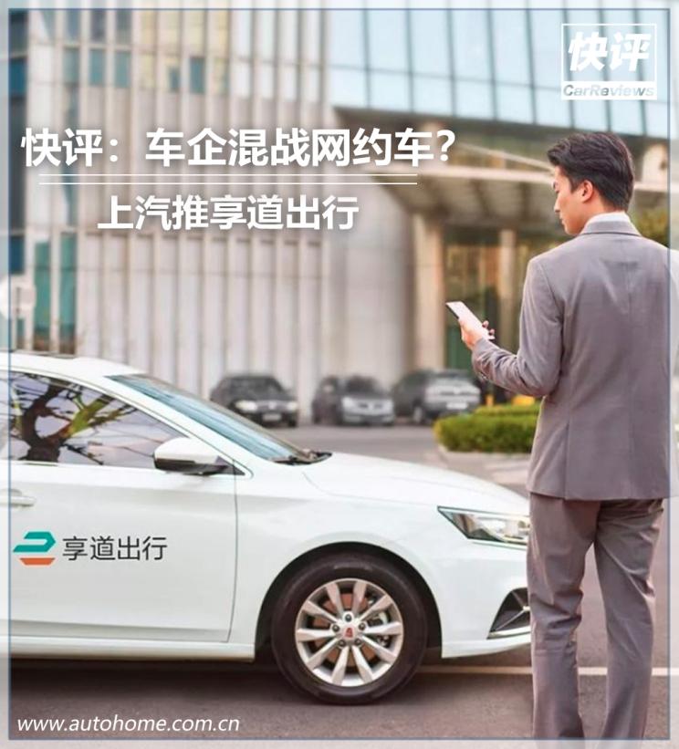 网约车享道车型,享道和上汽网约车有什么不同