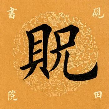 【每日一字】​​贶（2051）2020.04.07