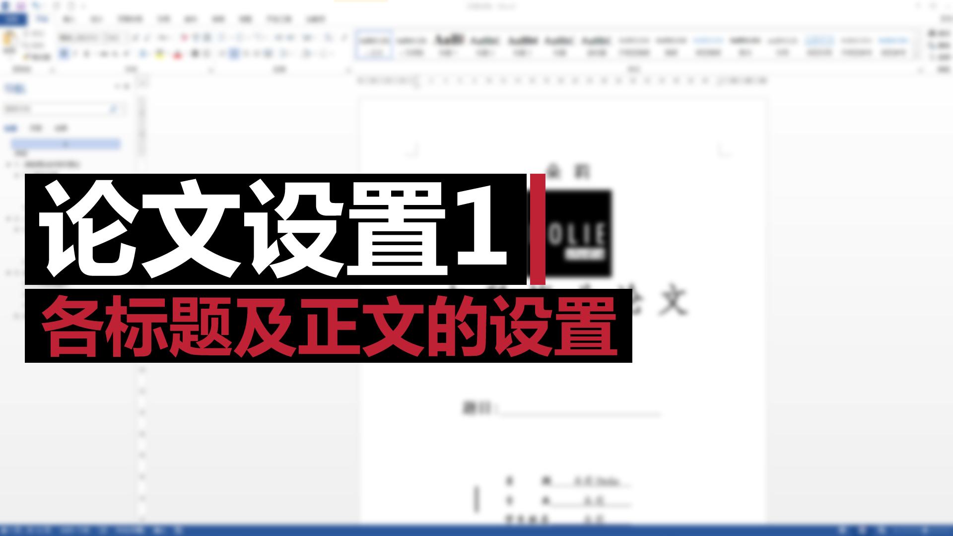 论文目录的页码怎么取消,论文前面部分用罗马页码