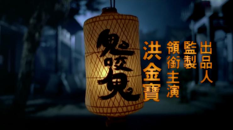 1989年,洪金宝学林正英,拍了部经典,却成洪家班最后的灵幻高峰