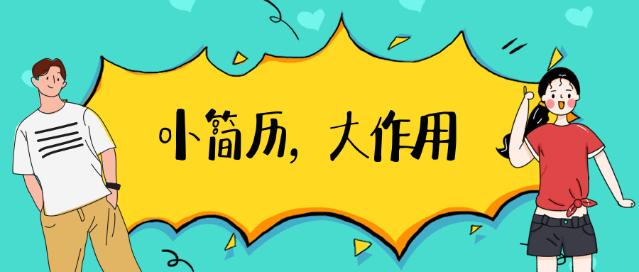 保研简历如何排版,保研科研经历不多该怎么写简历