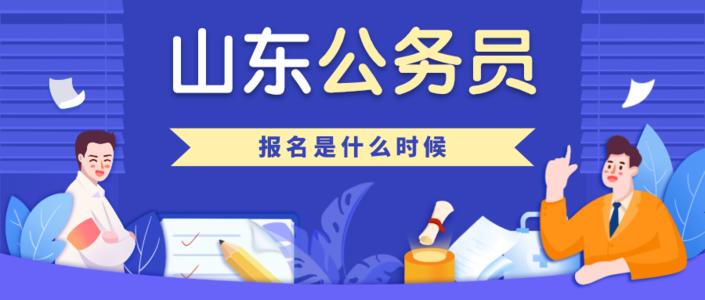 2020山东省考公务员正在报名中！省考报名答疑指南，报考必看