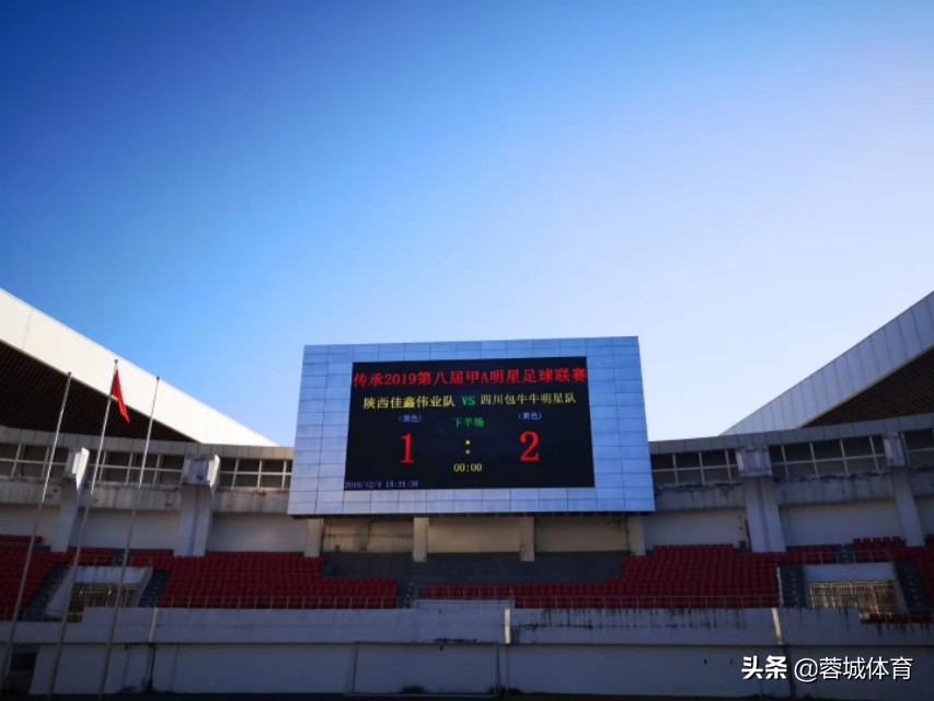 老甲A四川2：1逆转陕西，堪比当年“成都保卫战”