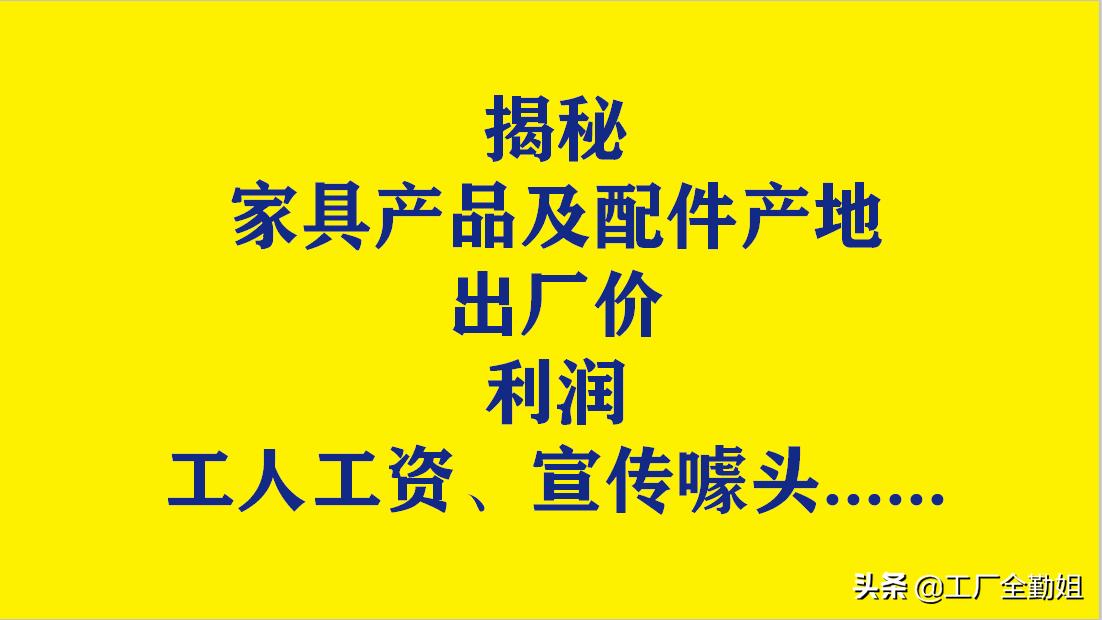 揭秘家具工厂拿货到底有多便宜,家具工厂暴利