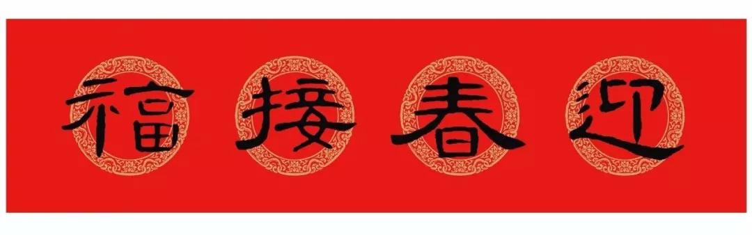 横批汉隶曹全碑,汉隶曹全碑春联关于厨房