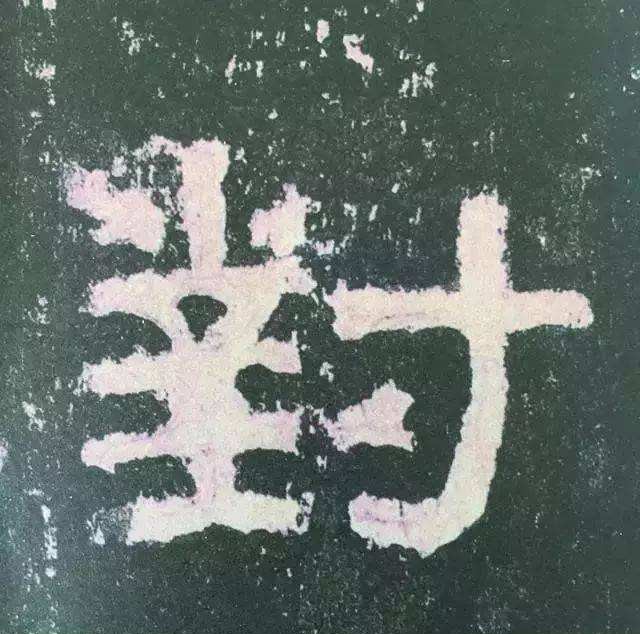 张迁碑集字对联释文,汉碑张迁碑故宫本高清附释文