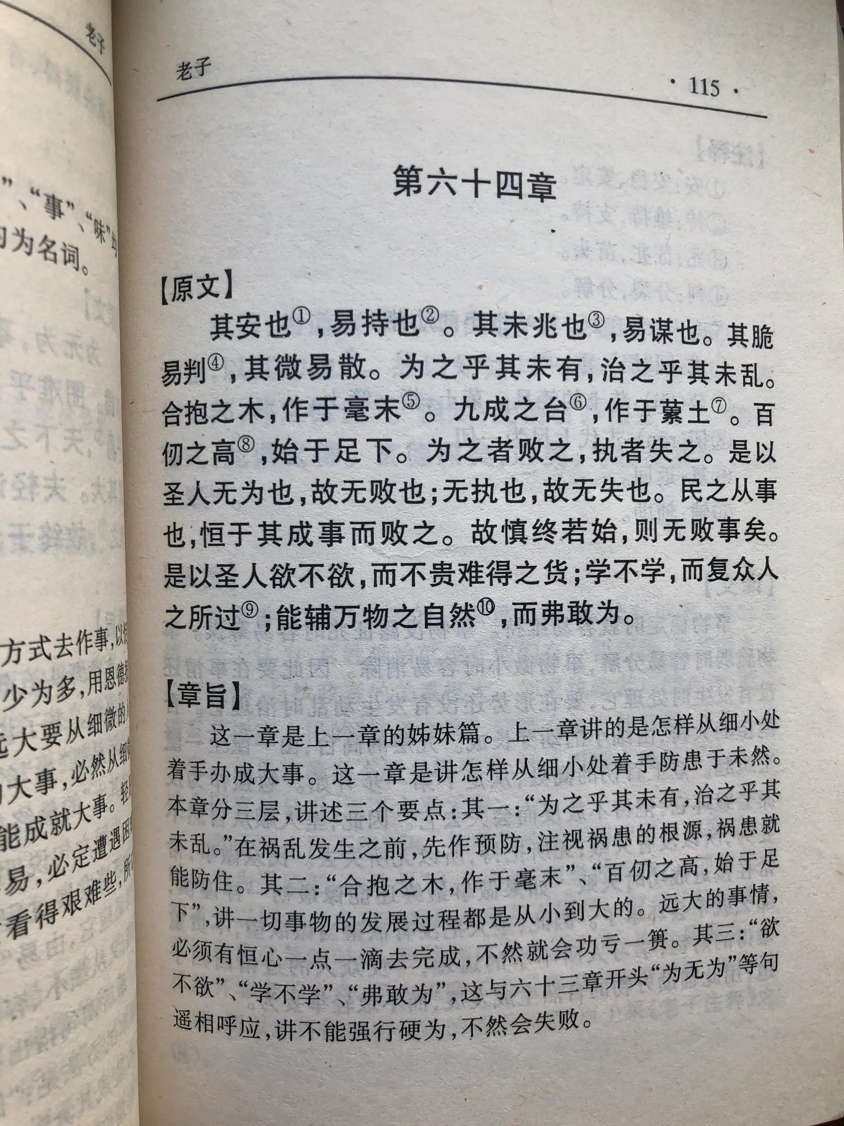 《老子》第六十四章读书笔记-为之于未有，治之于未乱