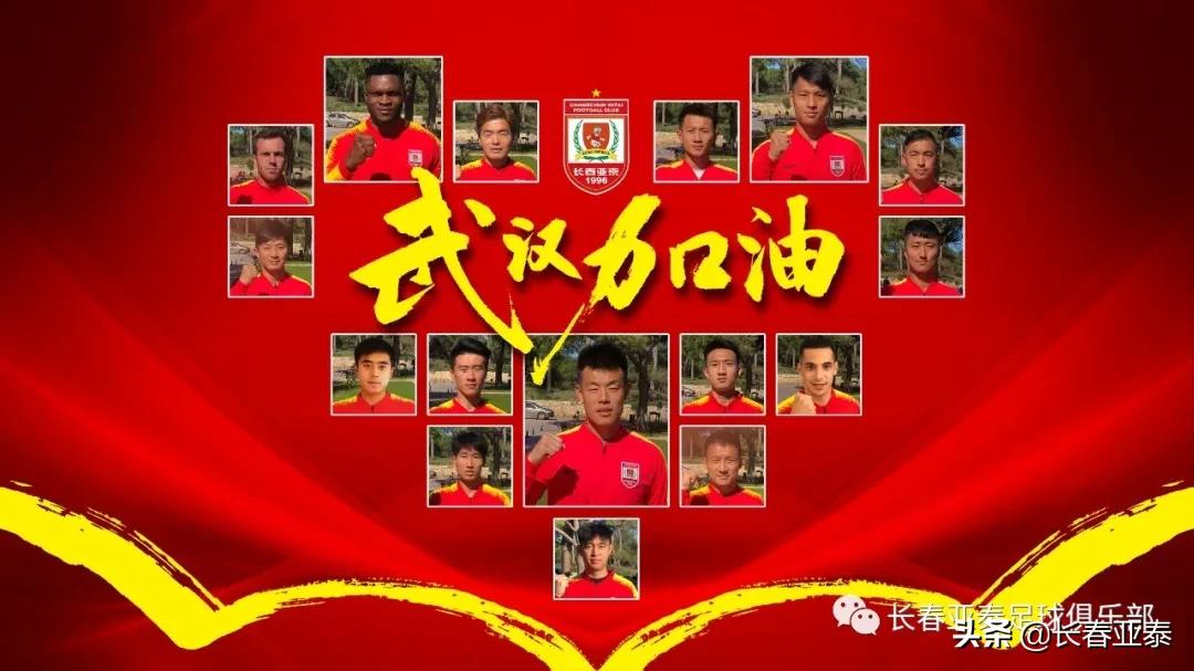 长春亚泰为武汉抗疫捐款 巴巴扬、阿隆、谭龙、石笑天等伸援手