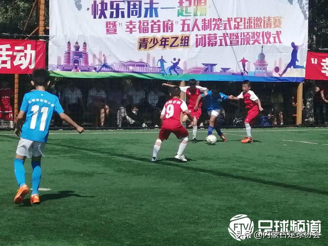 第24届足球赛五人制足球赛,快乐足球周末联赛