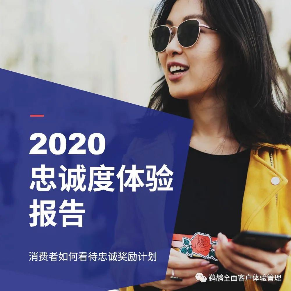 译体验｜Merkle：2020客户忠诚度体验报告