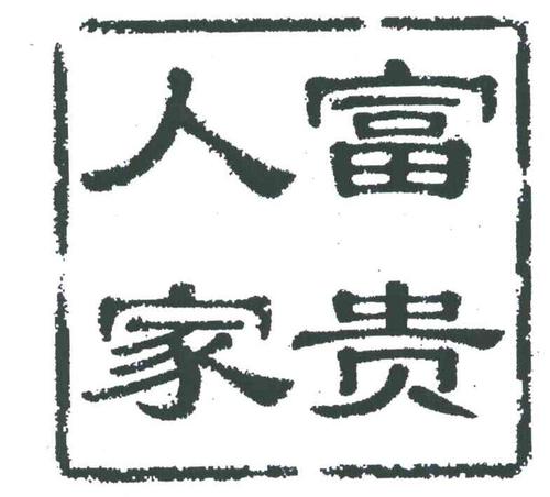 从猎狐看一个人,从猎狐中看套路