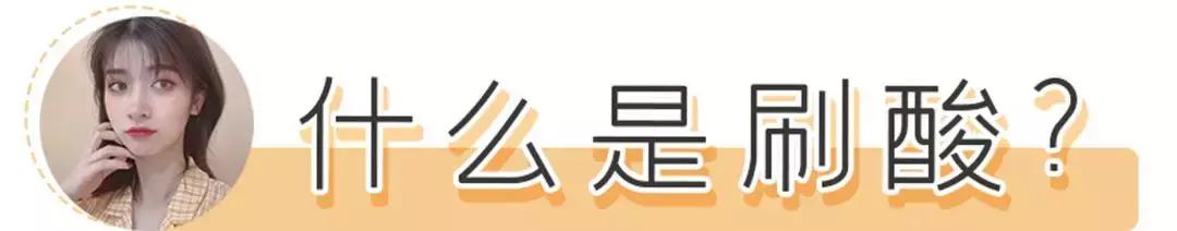 什么肤质适合刷酸美白,什么肤质适合刷酸