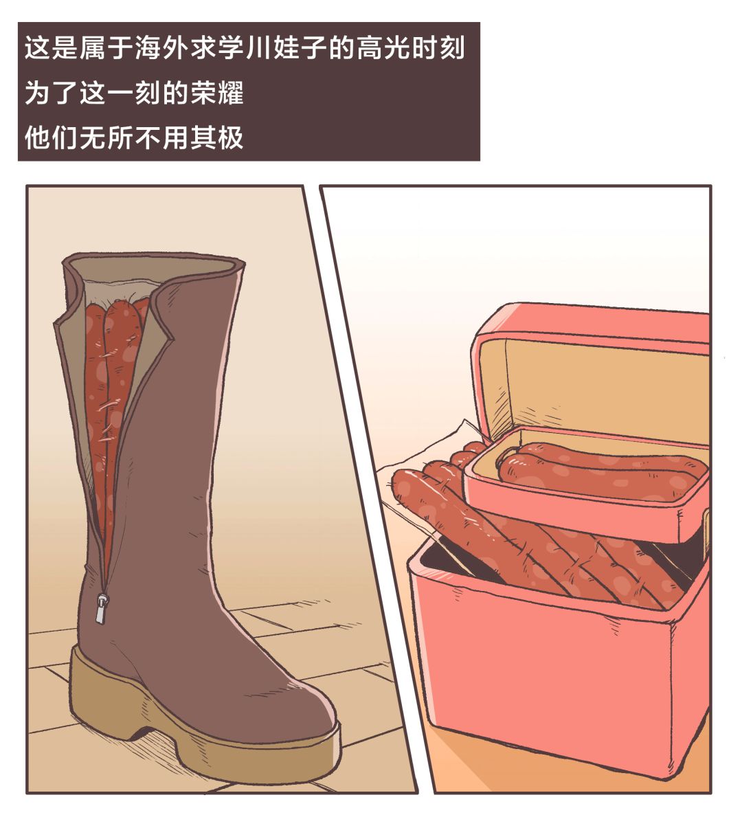 漫画四川,食物漫画香肠