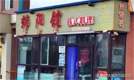 大连韩式料理前十名,吃遍大连