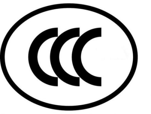 3c认证应该是怎样的,3c认证到底是什么