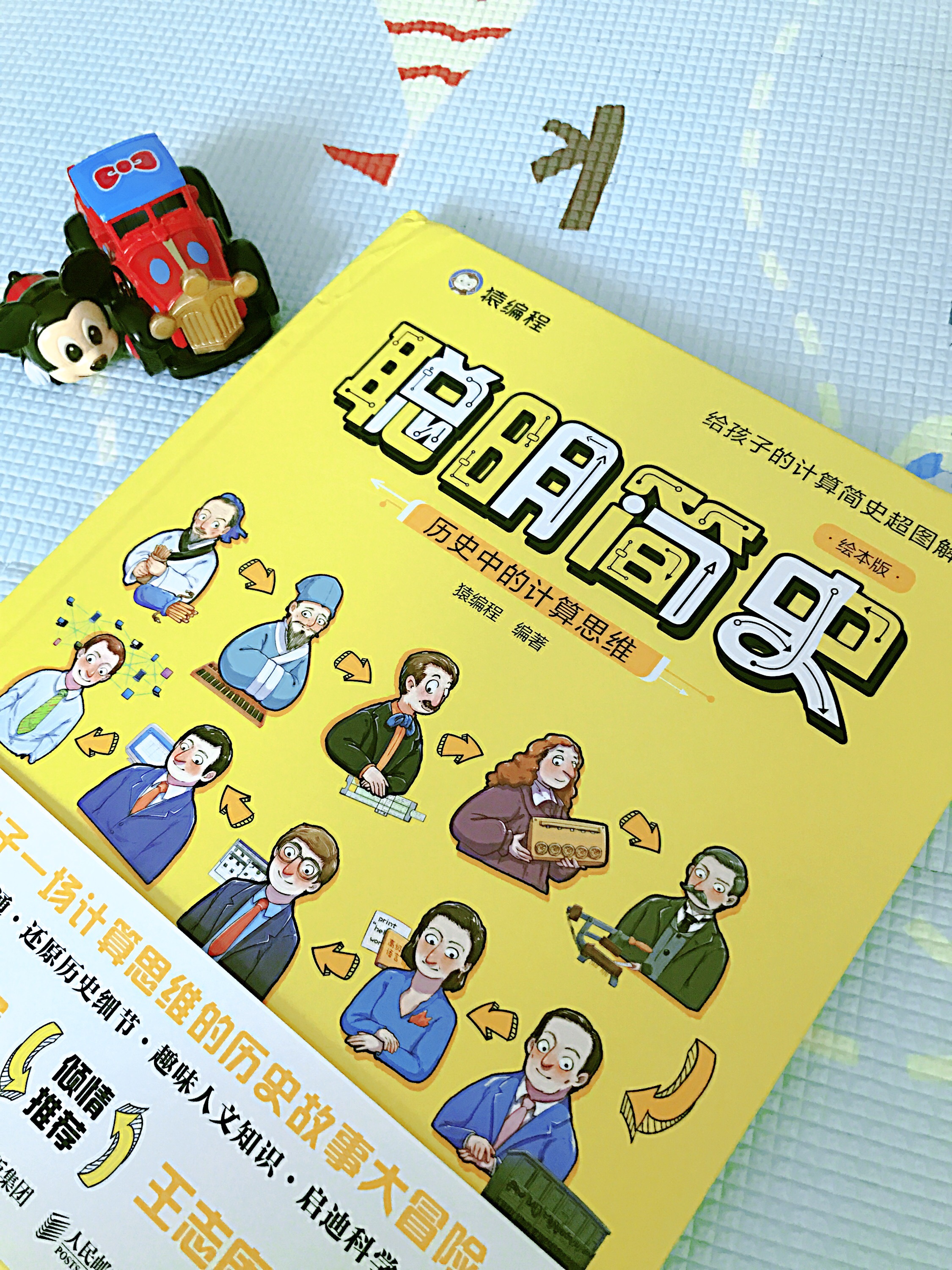 《聪明简史》:藏在历史中的计算思维,教孩子像学聪明人那样思考