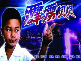 霹雳贝贝带电,霹雳贝贝中贝贝带电的原因