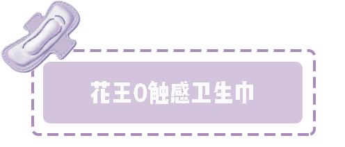 姨妈巾种草视频,好用的几款姨妈巾
