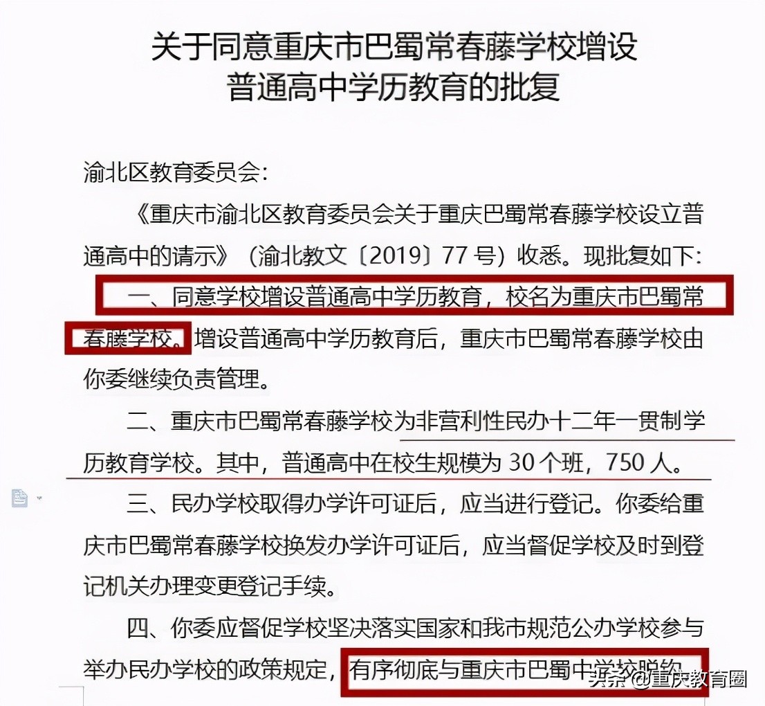 巴蜀常春藤已经脱钩了吗,巴蜀常春藤学校和巴蜀脱钩了吗