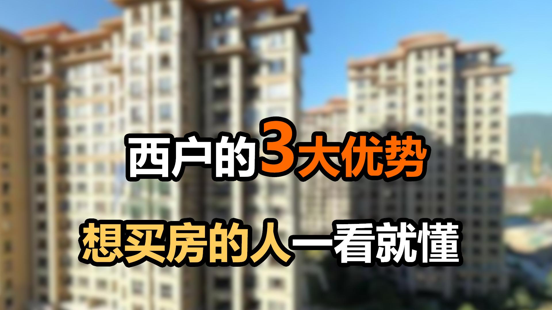 西户不好吗,西户房到底值不值得购买