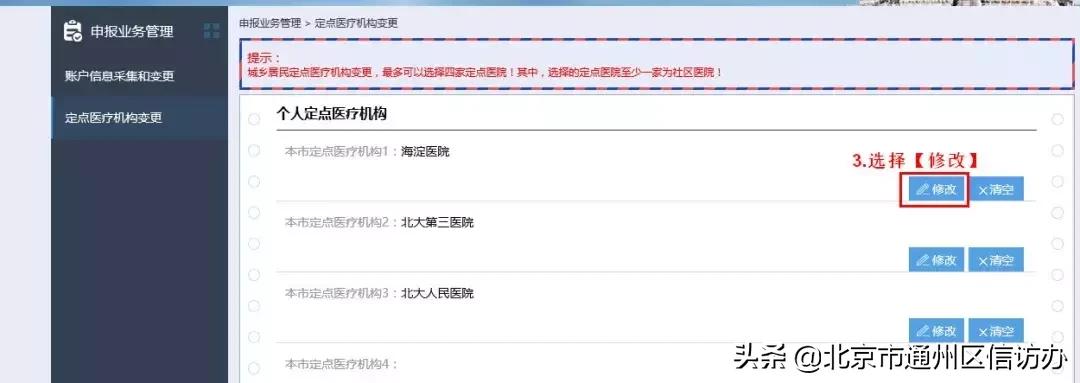 北京通里面怎么修改医保定点医院,北京医保定点医院修改后多久生效