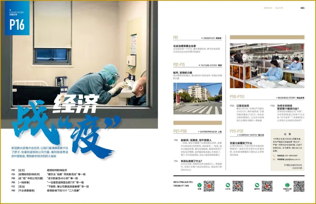 新刊鲜读｜经济战“疫”，这一期《中国企业家》请收藏
