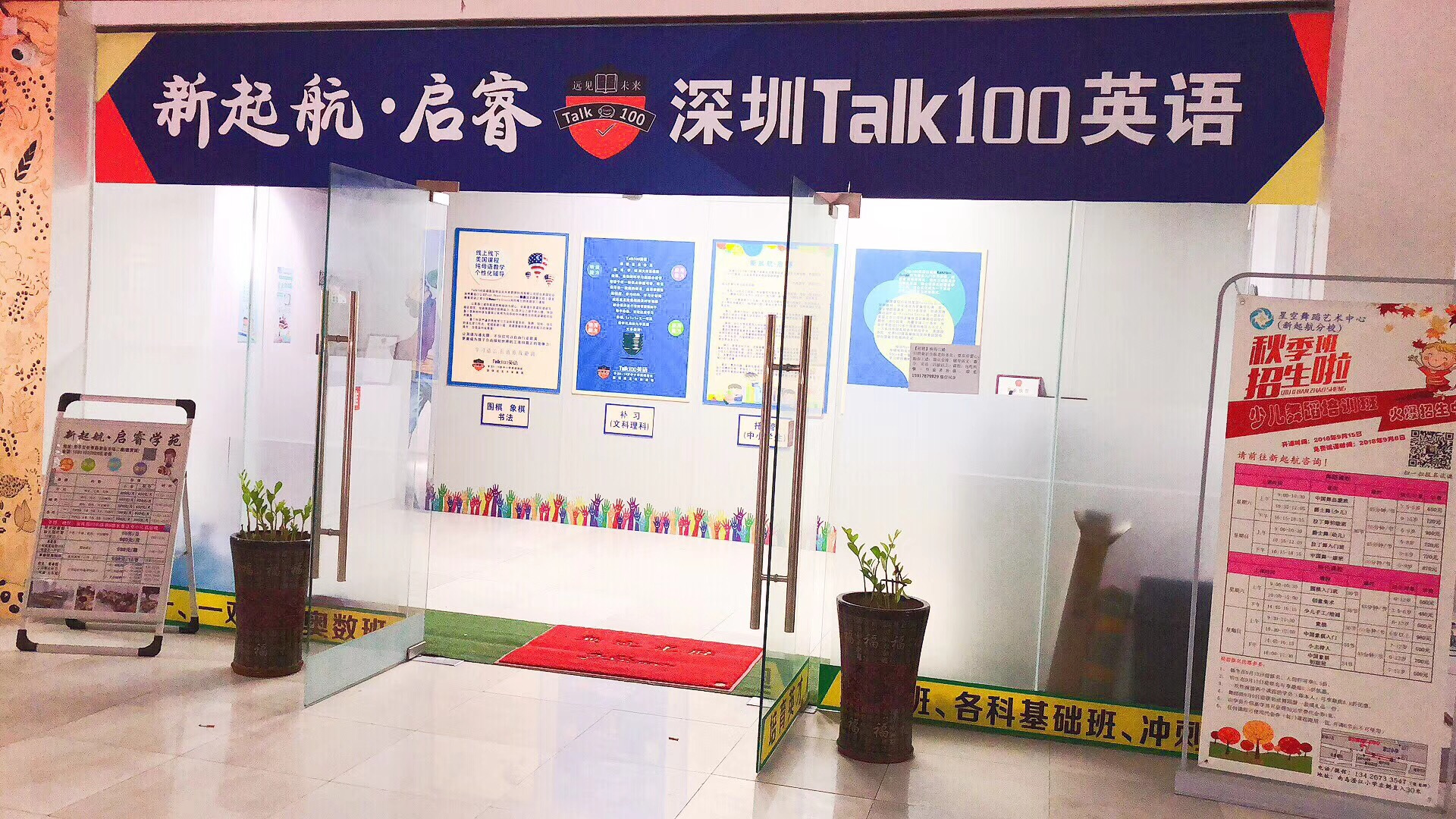 开平市教育城补习托管绘画舞蹈机器人跆拳道校外素质教育