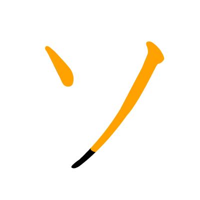 沪江日语五十音图笔顺表,日语片假名五十音图笔顺