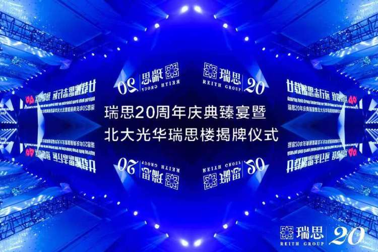 致敬湾区！20载瑞思再出发