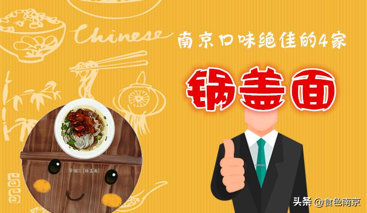 南京面条三鲜面,南京正宗的镇江锅盖面