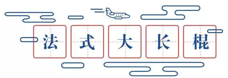 这些航空梗,99.9%的常旅客都不知道