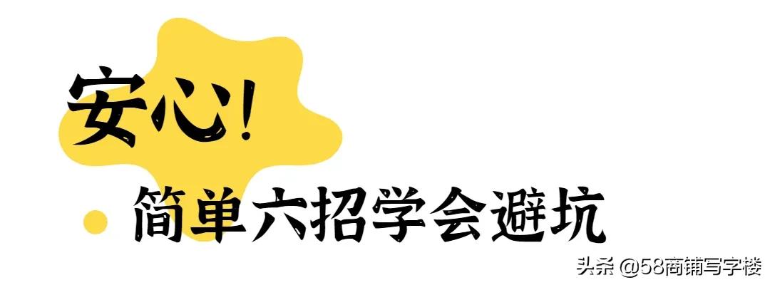 避“坑”白皮书！四千字干货读懂加盟*局骗**