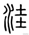 说文解字常用字教程,说文解字的正确使用方法