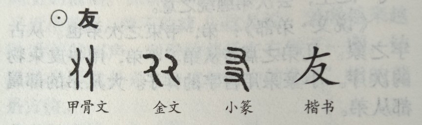 舅字古今字义,朋友古今汉字字义对照