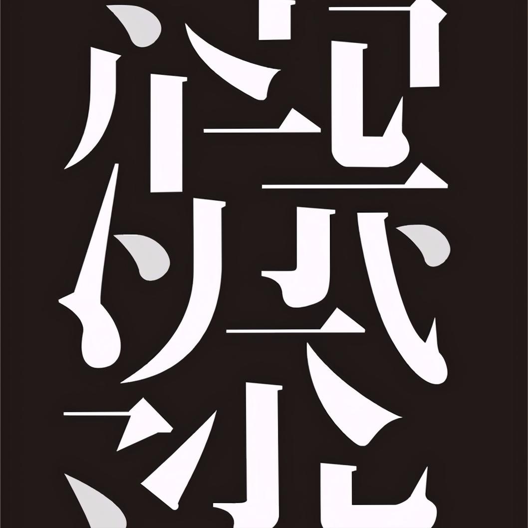 认识11种汉字笔画了解汉字渊源,汉字基础知识大全笔画