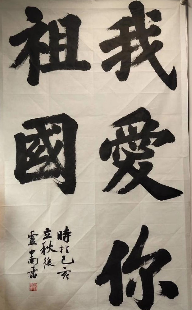 卢中南小楷论书,卢中南的榜书