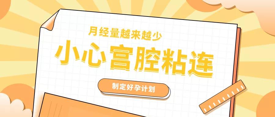 宫腔粘连术后多久可以备孕,备孕发现宫腔粘连怎么处理