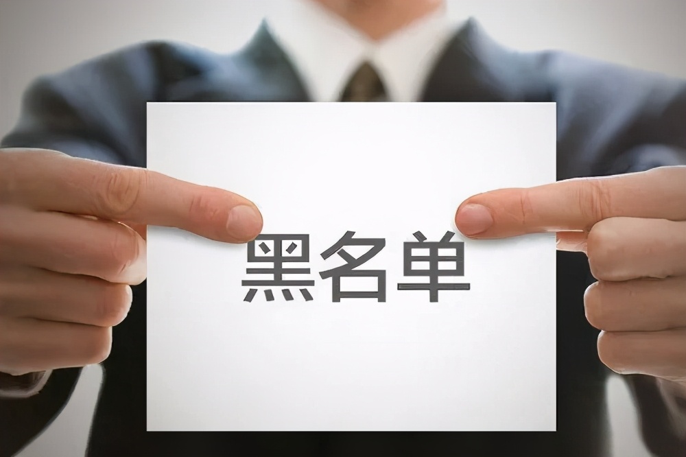 解析“黑名单”信用管理制度及其在招投标管理领域的制度应用