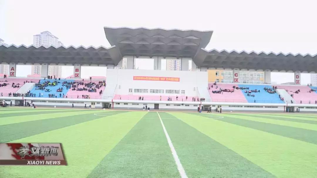 孝义市足球比赛现场直播,孝义市冬季运动会