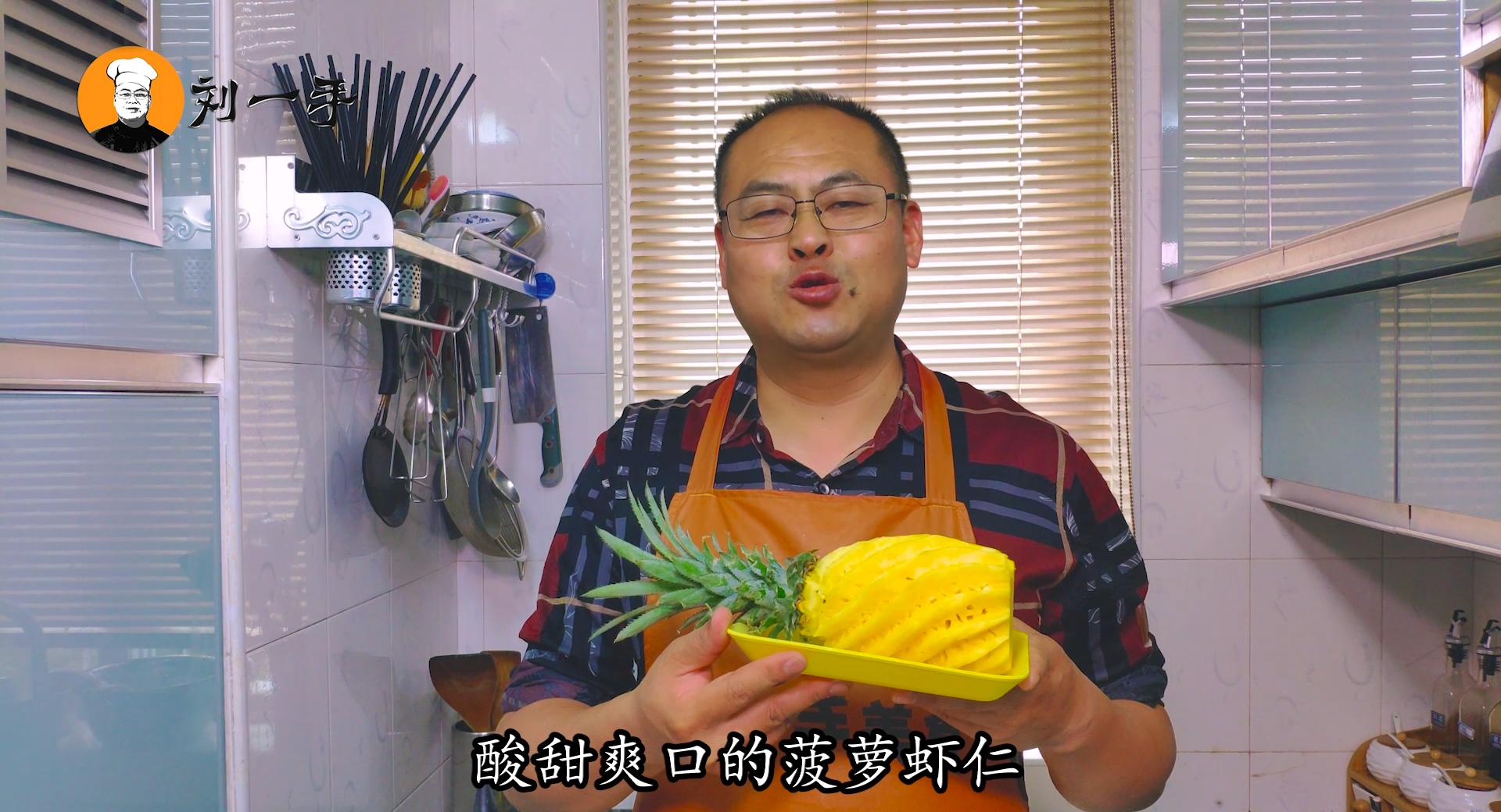 教你菠萝虾仁家常做法，清香酸甜，家人爱吃