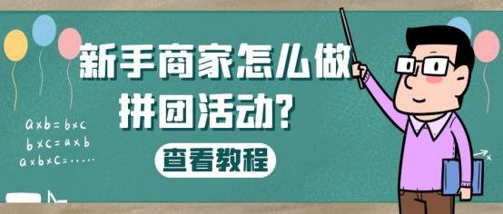 怎样发布一个拼团活动,拼团推广怎么做