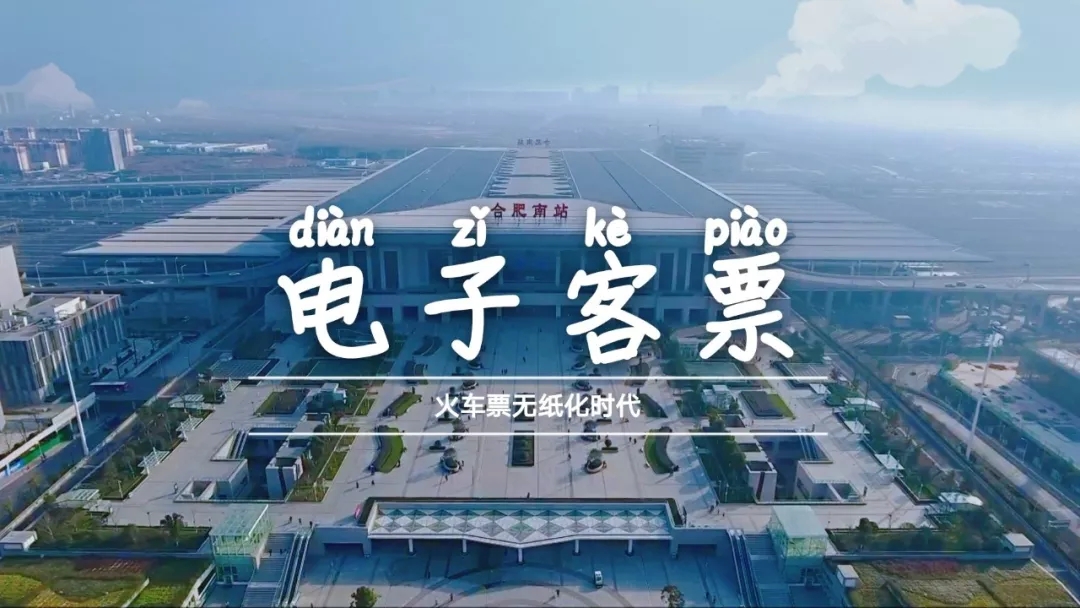 合肥南站电子票,火车票无纸化改革