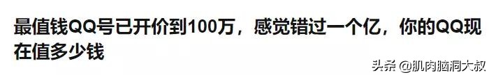 五位数QQ号能卖100万？帮挂QQ号月入30万？你的QQ值钱吗？