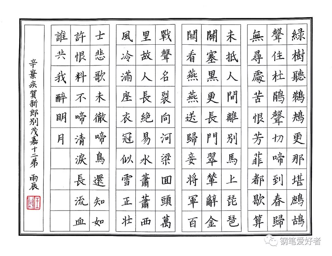 辛弃疾钢笔字楷书法,辛弃疾西江月硬笔书法格式